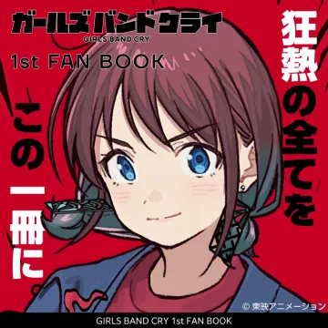 ガールズバンドクライ 1st FAN BOOK