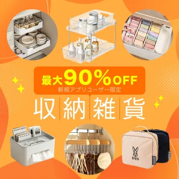 新規アプリユーザー限定 収納雑貨セール 最大90%OFF
