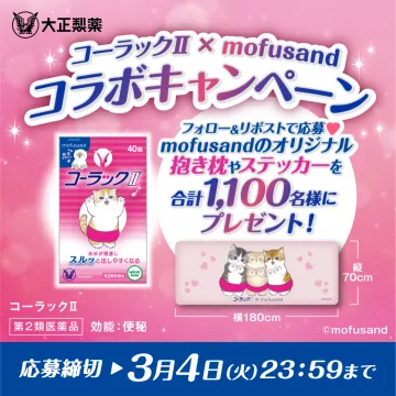 コーラックII×mofusand コラボキャンペーン