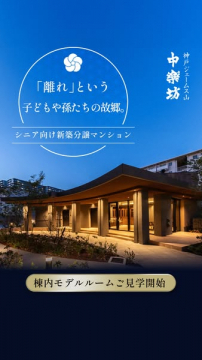 中楽坊：シニア向け新築分譲マンション