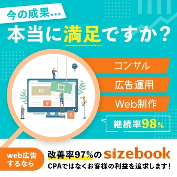 sizebook Web広告・コンサル・Web制作サービス