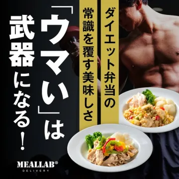 MEALLAB ダイエット弁当配達サービス