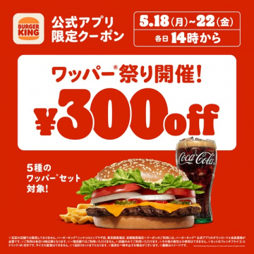 バーガーキング公式アプリ ワッパー割引クーポン