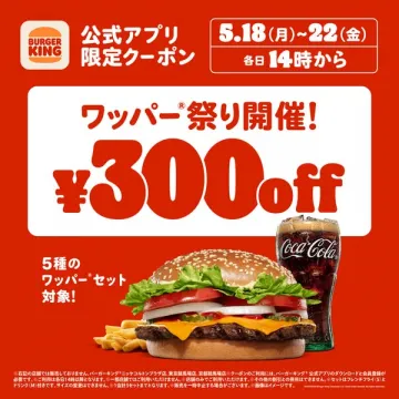 バーガーキング公式アプリ ワッパー割引クーポン