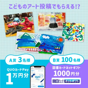 子どものアート投稿キャンペーン