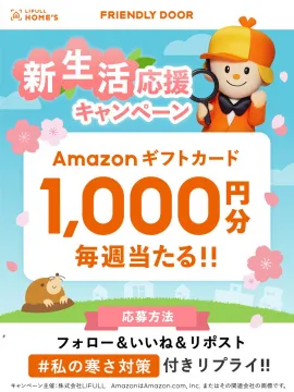 新生活応援キャンペーン