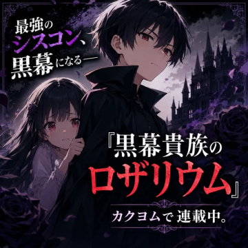 小説連載：黒幕貴族のロザリウム