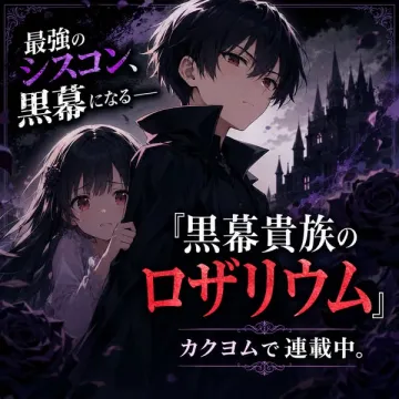 小説連載：黒幕貴族のロザリウム