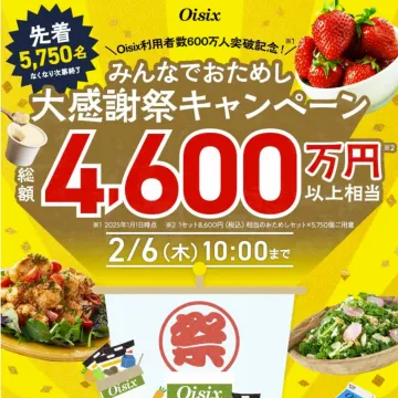 Oisix 大感謝祭キャンペーン