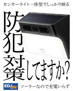 ソーラー一体型防犯センサーライト