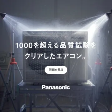 Panasonic エアコン 品質試験クリアモデル