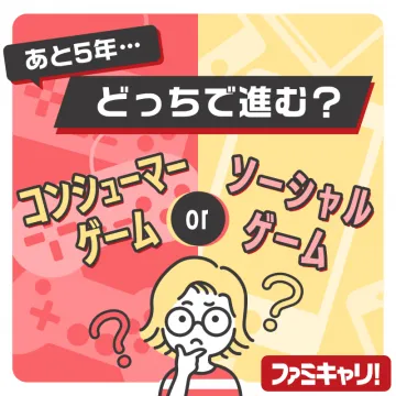 ファミキャリ！ ゲーム業界キャリア支援