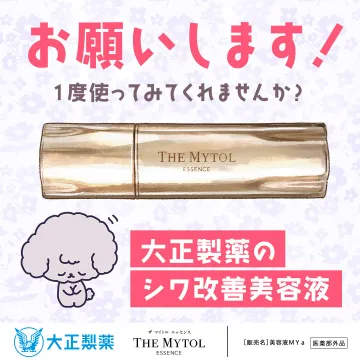 大正製薬 THE MYTOL ESSENCE シワ改善美容液