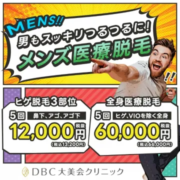 DBC大美会クリニック メンズ医療脱毛プラン