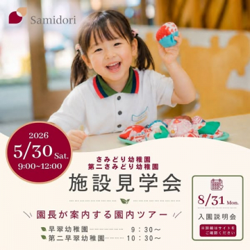 さみどり幼稚園 施設見学会（園内ツアー）
