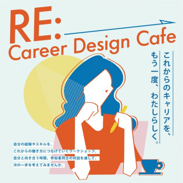 キャリアデザインカフェ（ワークショップ）