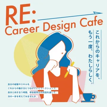 キャリアデザインカフェ（ワークショップ）