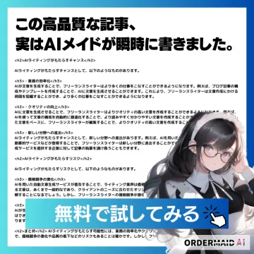 AIライティングツール「ORDERMAID AI」