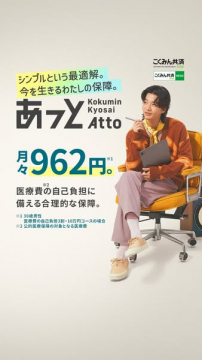 あっと医療保障プラン（低価格の医療費補助を目的とした共済プラン）