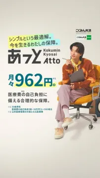 あっと医療保障プラン（低価格の医療費補助を目的とした共済プラン）