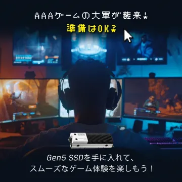 Gen5 SSD ゲーマー向け高速ストレージ