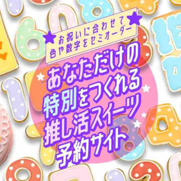 推し活スイーツ予約サイト（セミオーダーお祝いスイーツ）