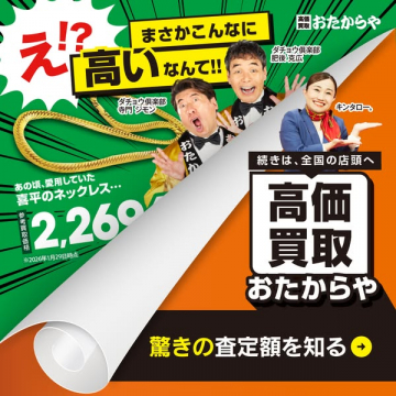 高価買取サービス おたからや