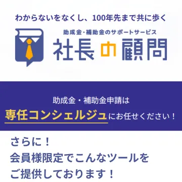 助成金・補助金申請サポートサービス「社長の顧問」