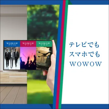 WOWOW テレビ・スマホ視聴サービス