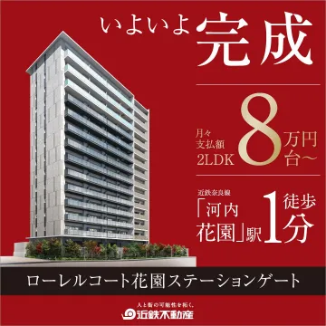 ローレルコート花園ステーションゲート