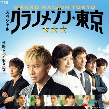 グランメゾン東京 スペシャルドラマ