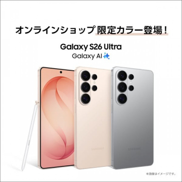 Galaxy S26 Ultra オンライン限定カラー