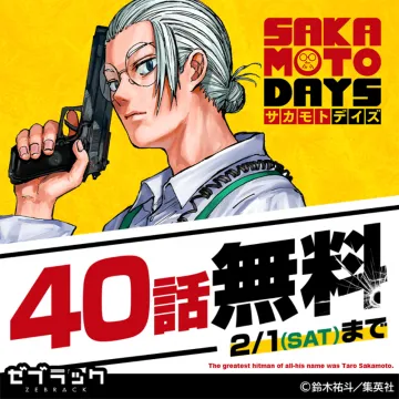 サカモトデイズ 40話無料キャンペーン