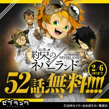 約束のネバーランド 52話無料キャンペーン