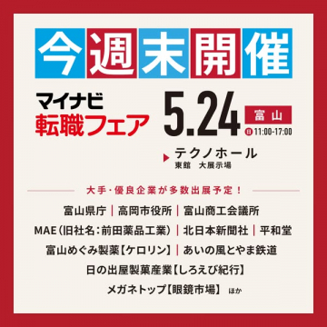 マイナビ転職フェア（富山合同企業説明会）