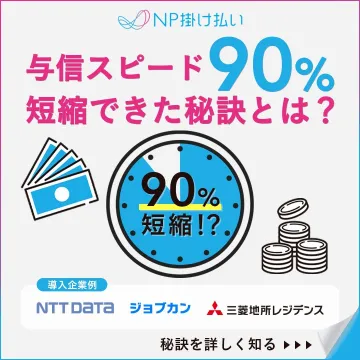 NP掛け払い（与信スピード短縮サービス）