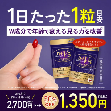 ロートV5 目の機能を改善するサプリ