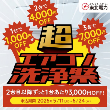 東北電力のエアコン洗浄キャンペーン