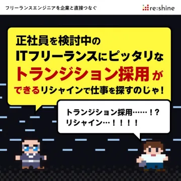 ITフリーランス向けトランジション採用支援「リシャイン」
