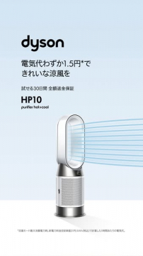 ダイソン HP10 空気清浄機能付きヒート&クール