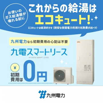 九電スマートリース エコキュート導入リース
