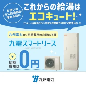 九電スマートリース エコキュート導入リース