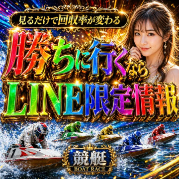 競艇LINE限定勝率アップ情報