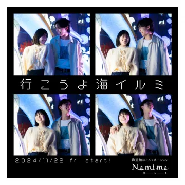 海遊館のイルミネーション「Namima」