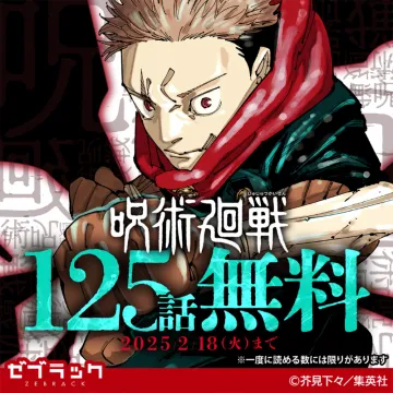 呪術廻戦 125話無料公開キャンペーン