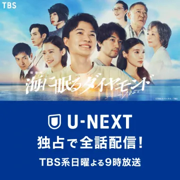 TBSドラマ「海に眠るダイヤモンド」独占配信（U-NEXT）