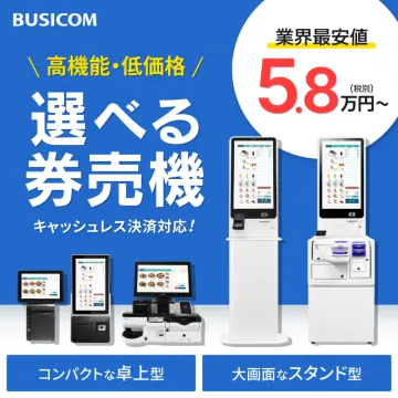 BUSICOM 選べる券売機 キャッシュレス決済対応
