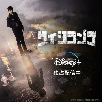 ヴィジランテ Disney+ 独占配信中