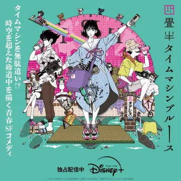 四畳半タイムマシンブルース Disney+ 独占配信中