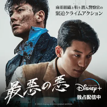 最悪の悪 Disney+ 独占配信中